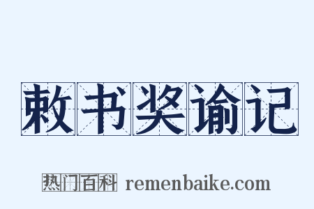 敕书奖谕记是什么意思的图片